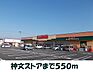 周辺：【スーパー】神文ストア原中店まで550ｍ