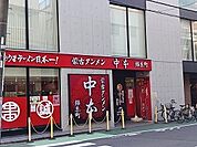【その他】中本まで350ｍ