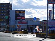 【レンタルビデオ】ツタヤ相馬店まで1000ｍ