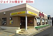 【その他】ジョイフルまで800ｍ