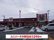 【スーパー】ユニバース中野店まで290ｍ