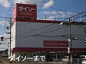 ダイソーたつの南店まで600ｍ