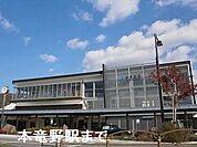 【駅】姫新線本竜野駅まで1300ｍ