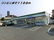 【コンビニエンスストア】ファミリーマートまで1100ｍ