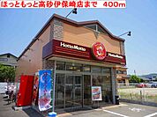 【その他】ほっともっと高砂伊保崎店まで400ｍ