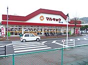【スーパー】マルキョウ長与店まで550ｍ