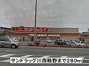 【ドラッグストア】サンドラッグ川西畦野まで280ｍ