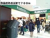 【スーパー】食品館あおばまで700ｍ
