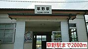 【駅】草野駅まで2000ｍ
