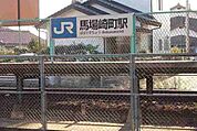 【駅】馬場崎町駅まで1300ｍ