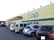 100えんハウスレモン富士宮店まで300ｍ