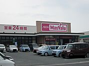 【スーパー】マックスバリュまで1700ｍ