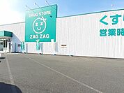 【ドラッグストア】ザグザグ　真庭垂水店様まで1800ｍ