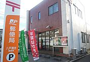 【郵便局】八戸湊台郵便局まで500ｍ