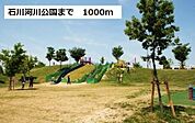 【公園】石川河川公園まで1000ｍ