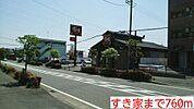 【その他】すき家まで760ｍ