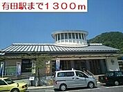 【駅】有田駅まで1300ｍ