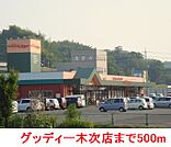 【スーパー】グッディー木次店まで500ｍ