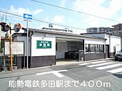 【駅】能勢電鉄多田駅まで400ｍ