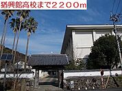 【高校】猶興館高校まで2200ｍ