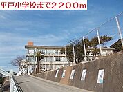 【小学校】平戸小学校まで2200ｍ