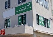 【総合病院】さがみ野内科・呼吸器クリニックまで400ｍ