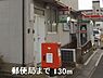 周辺：【郵便局】郵便局まで130ｍ