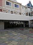 長崎県佐世保市福石町：物件画像／大東建託リーシング株式会社　佐世保駅前店