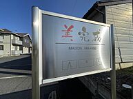 岩手県奥州市水沢佐倉河字杉ノ堂40-1：物件画像／大東建託リーシング株式会社　北上店
