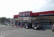 【酒屋】やまや 清水沢店まで1571ｍ