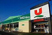 【スーパー】ユニバース根城店まで839ｍ