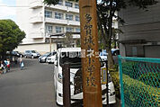 【小学校】多賀城市立多賀城東小学校まで811ｍ