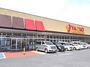 【スーパー】ヤオコー 足利大前店まで159ｍ
