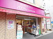 【スーパー】AEON EXPRESS(イオンエクスプレス) 仙台立町店まで149ｍ