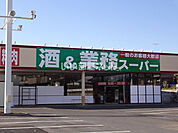 【スーパー】業務スーパー 古河店まで1221ｍ