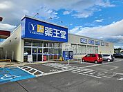 【ドラッグストア】薬王堂 白石店まで1755ｍ