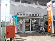 【郵便局】名古屋野並郵便局まで825ｍ