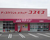 【ドラッグストア】ディスカウント ドラッグ コスモス 白枝店まで159ｍ