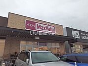 【スーパー】マックスバリュ 城北店まで756ｍ