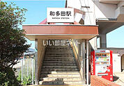 【駅】和多田まで640ｍ