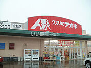 【ドラッグストア】クスリのアオキ 北城店まで1012ｍ