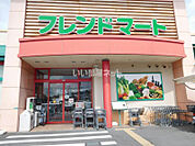 【スーパー】フレンドマート 菩提寺店まで164ｍ