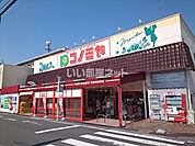 【スーパー】コノミヤ 中根店まで783ｍ