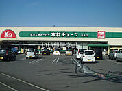 【スーパー】木村チェーン 西条店まで370ｍ