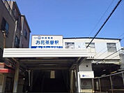 【駅】お花茶屋まで1950ｍ