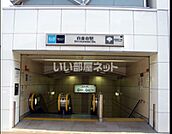 【駅】白金台まで1059ｍ