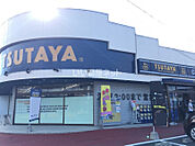 【レンタルビデオ】TSUTAYA 三方原店まで2166ｍ