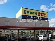 【スーパー】新鮮市場きむら 太田本店まで2428ｍ