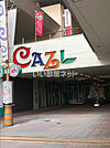 【ショッピングセンター】フレスタモール CAZL(カジル)横川まで325ｍ
