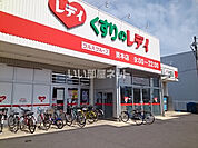 【ドラッグストア】くすりのレデイ 束本店まで947ｍ